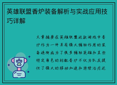 英雄联盟香炉装备解析与实战应用技巧详解