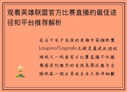 观看英雄联盟官方比赛直播的最佳途径和平台推荐解析