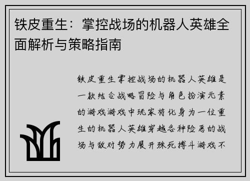 铁皮重生：掌控战场的机器人英雄全面解析与策略指南