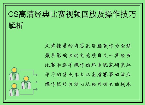 CS高清经典比赛视频回放及操作技巧解析