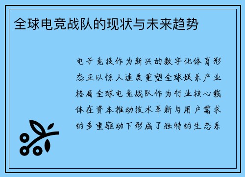 全球电竞战队的现状与未来趋势