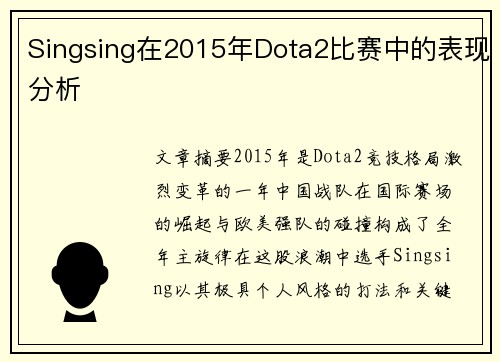 /uploads/images/20250612/singsing-zai-2015-nian-dota2-bi-sai-zhong-de-biao-xian-fen-xi.webp