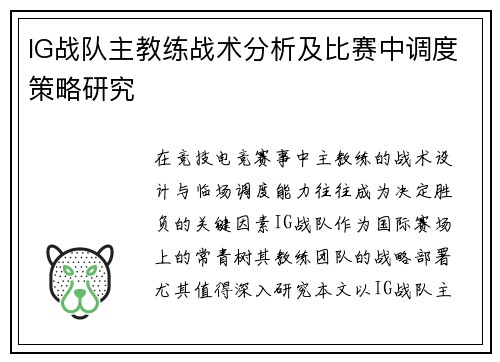 IG战队主教练战术分析及比赛中调度策略研究