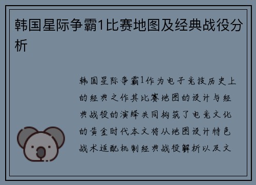 韩国星际争霸1比赛地图及经典战役分析