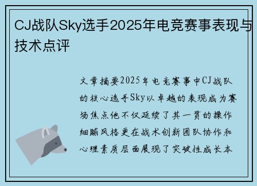 CJ战队Sky选手2025年电竞赛事表现与技术点评