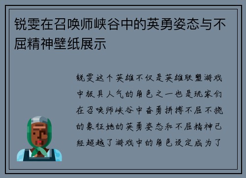 锐雯在召唤师峡谷中的英勇姿态与不屈精神壁纸展示
