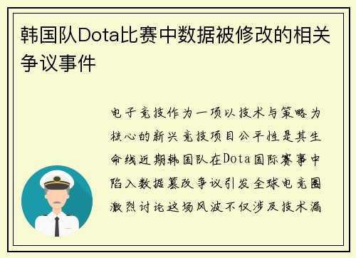 韩国队Dota比赛中数据被修改的相关争议事件