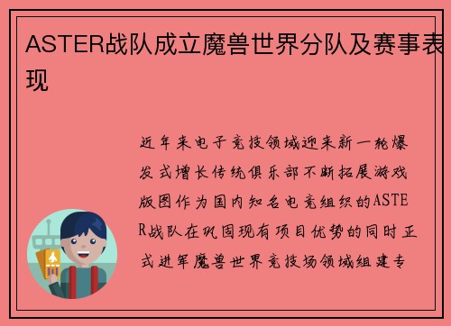 ASTER战队成立魔兽世界分队及赛事表现