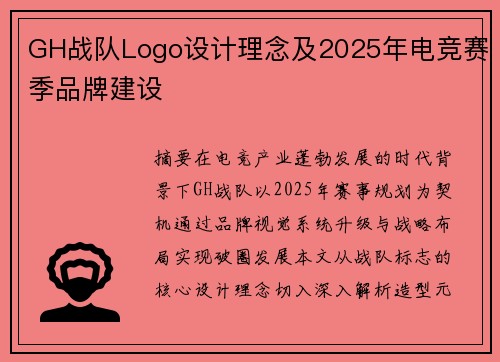 GH战队Logo设计理念及2025年电竞赛季品牌建设