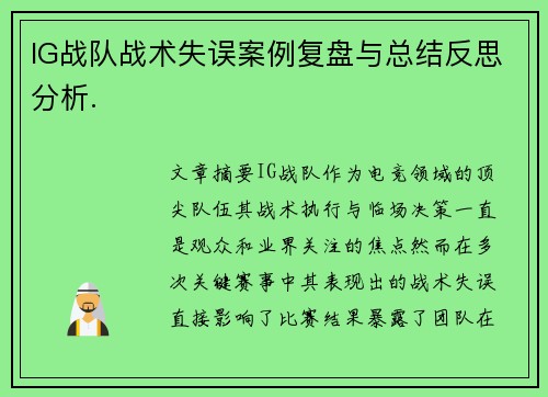 IG战队战术失误案例复盘与总结反思分析.